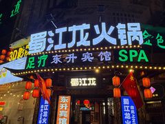 -蜀江龙火锅(339店)
