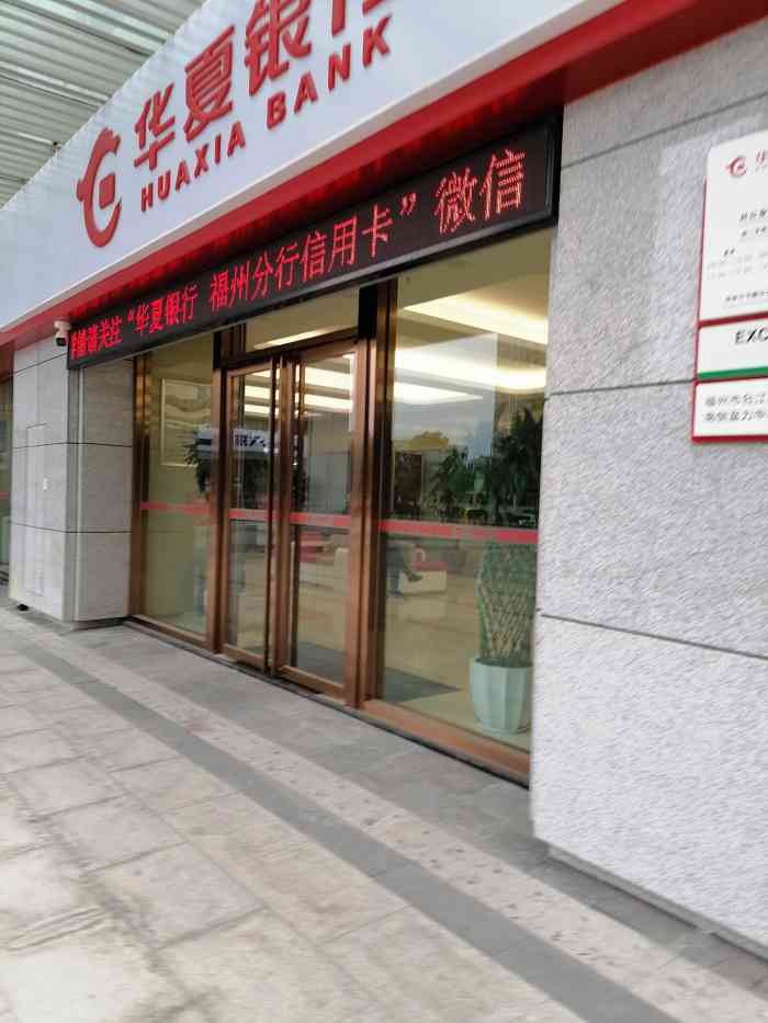 华夏银行(江滨支行)-"【苏轼探店】 商户名:华夏银行(富力.