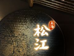 -筱爷叔·上海传统手工菜(玉树路店)
