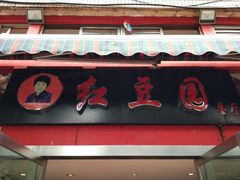 -红豆园(文林街店)