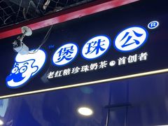 -煲珠公·老红糖珍珠奶茶(长宁龙之梦店)