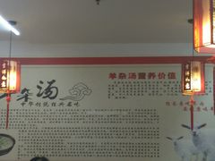 -豫石记羊汤(北苑店)