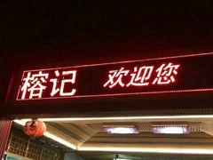 门面-榕记(番禺总店)