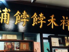 门面-祥禾饽饽铺·中式糕点(天津河东美福园店)
