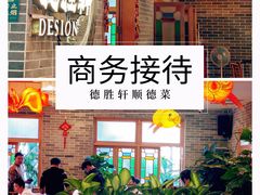 -德胜轩正宗顺德菜(宝安沙井会展中心店)