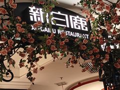 -新白鹿餐厅(第一百货店)
