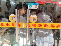 -五福堂龟苓膏(河东北山店)