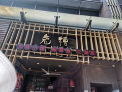 门面-兔槽江湖菜·重庆璧山兔(水围店)