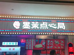 门面-墨茉点心局(国金街店)