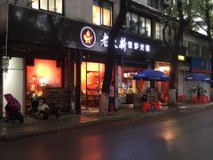 门面-老天桥蛙炉火锅(姑苏总店)