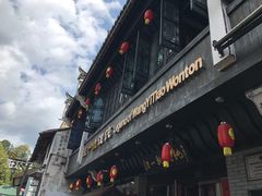 -汪一挑馄饨(老街店)
