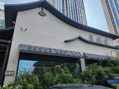 -蘇锦宴·淮扬菜烤鸭·小院(三元桥霄云路店)