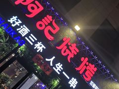 门面-阿记烧烤(大兴新区店)