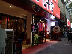 门面-受气牛肉·耙牛肉火锅(水晶郦城店)