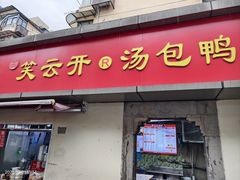 -笑云开汤包店(网巾市店)