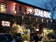 门面-吴越荣记·苏州菜·松鼠桂鱼(斜塘老街店)