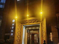 门面-南景饭店(万家丽路店)