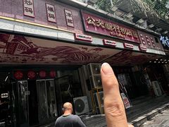 -公交新村粉店(赤岗冲店)