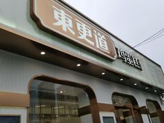 门面-東更道点心行(文化东路店)