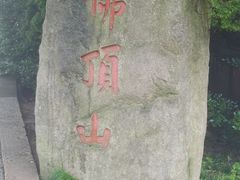 -普陀山风景区-佛顶山