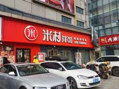 -米村拌饭(摩码广场店)