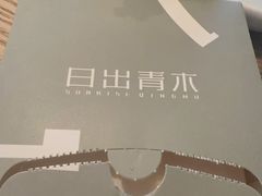 -日出青木·杭帮菜名店