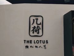 -几荷·恰似故人来(秀水广场店)