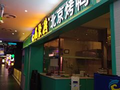 门面-龙聚德北京烤鸭(沙坪坝华宇A馆店)
