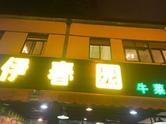 -伊春园牛菜馆(福达路店)