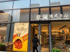门面-蔡澜点心(三里屯T+MALL店)