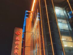 -苏州人民商场