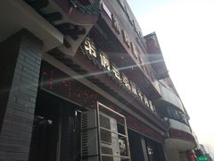 门面-兄弟俩老李家牛肉汤(总店)