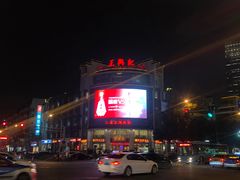 -王興記(中山路店)