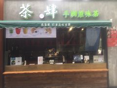 门面-茶肆(袁家村店)