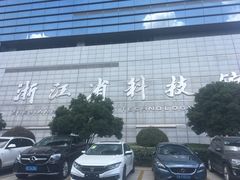 -浙江省科技馆