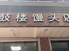 门面-天泽祥·鼓楼馒头(鼓楼店)