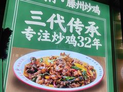 -鲁南仔·滕州炒鸡(经三路店)