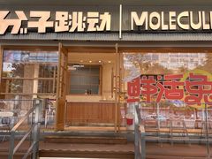 -分子跳动鲜活面包(五一大道店)