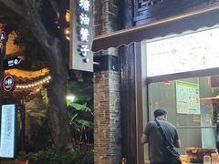 -南塘油赞子(南塘店)