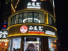 -面道赞宁海海鲜面(迎凤街店)