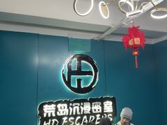 -荒岛实景沉浸密室(江汉路1店)
