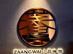 -盏簋品味馆(沙溪店)