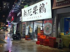 -映日农场无花果鸡(滨江东路店)