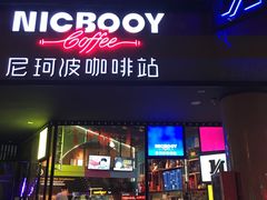 门面-尼珂波咖啡站(联合广场店)
