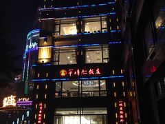 门面-牟传仁饭庄(星海店)