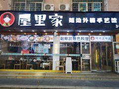 -屋里家延边朝鲜族冷面(梅林3店)