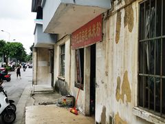 -王中王正宗桂林米粉(福建路店)
