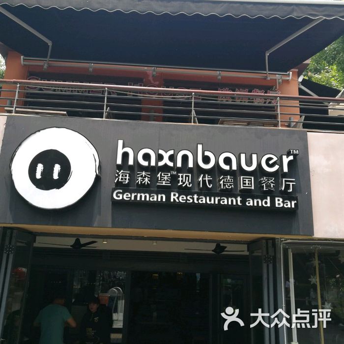 haxnbauer海森堡现代德国餐厅