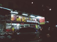 -新记肉骨茶