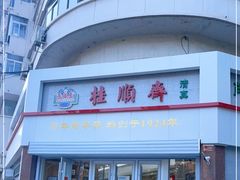 -芦庄子桂顺斋(黄家花园店)